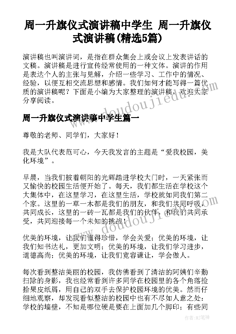 周一升旗仪式演讲稿中学生 周一升旗仪式演讲稿(精选5篇)