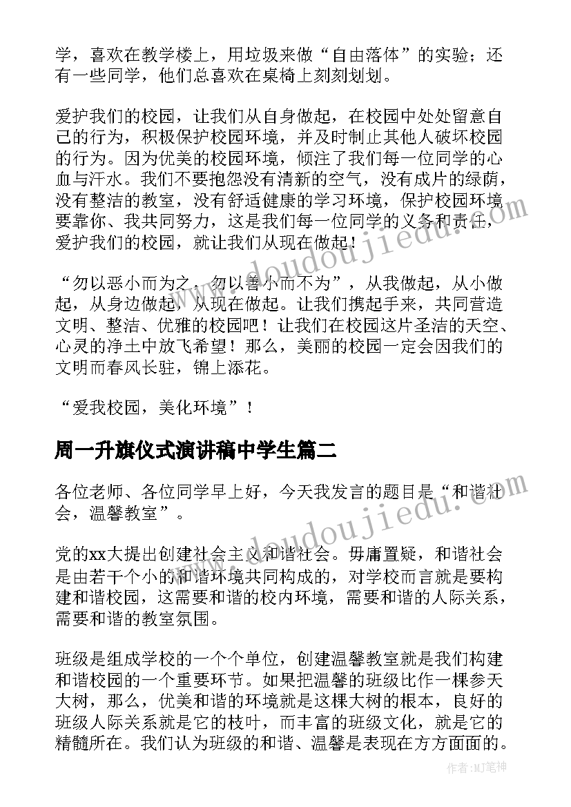 周一升旗仪式演讲稿中学生 周一升旗仪式演讲稿(精选5篇)