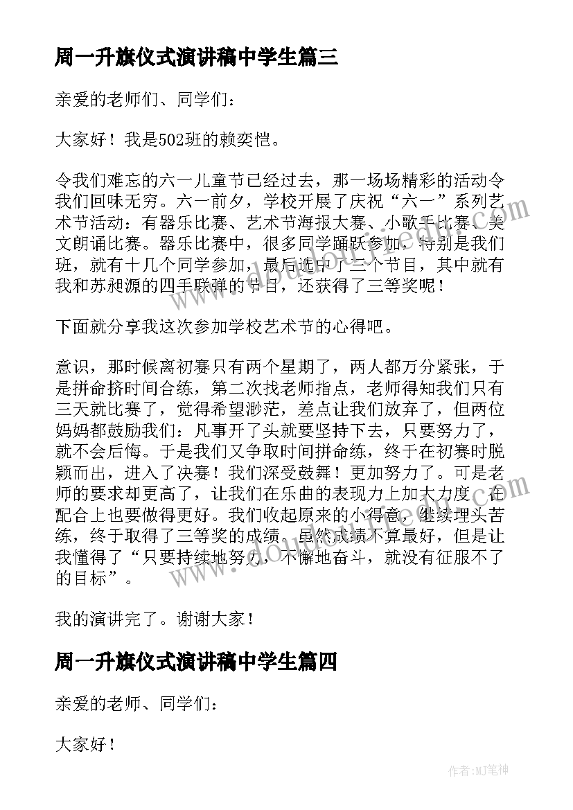 周一升旗仪式演讲稿中学生 周一升旗仪式演讲稿(精选5篇)