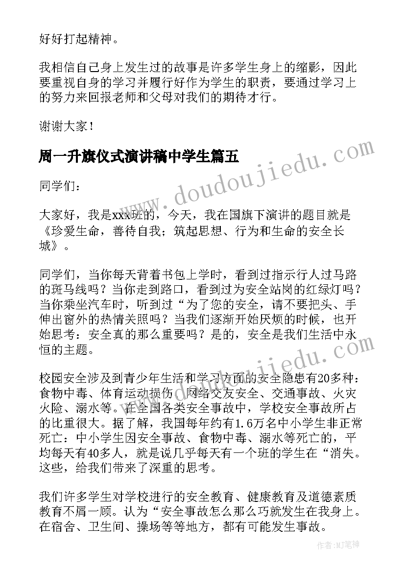 周一升旗仪式演讲稿中学生 周一升旗仪式演讲稿(精选5篇)