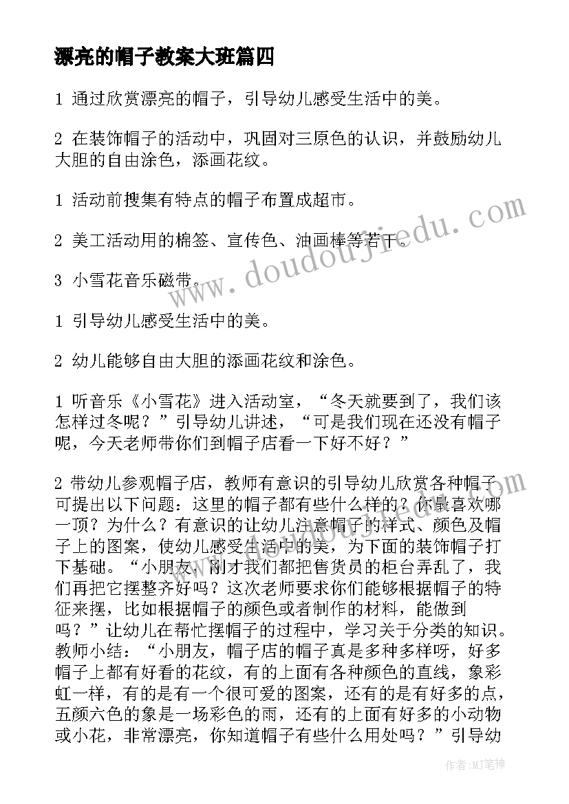 最新漂亮的帽子教案大班(实用5篇)