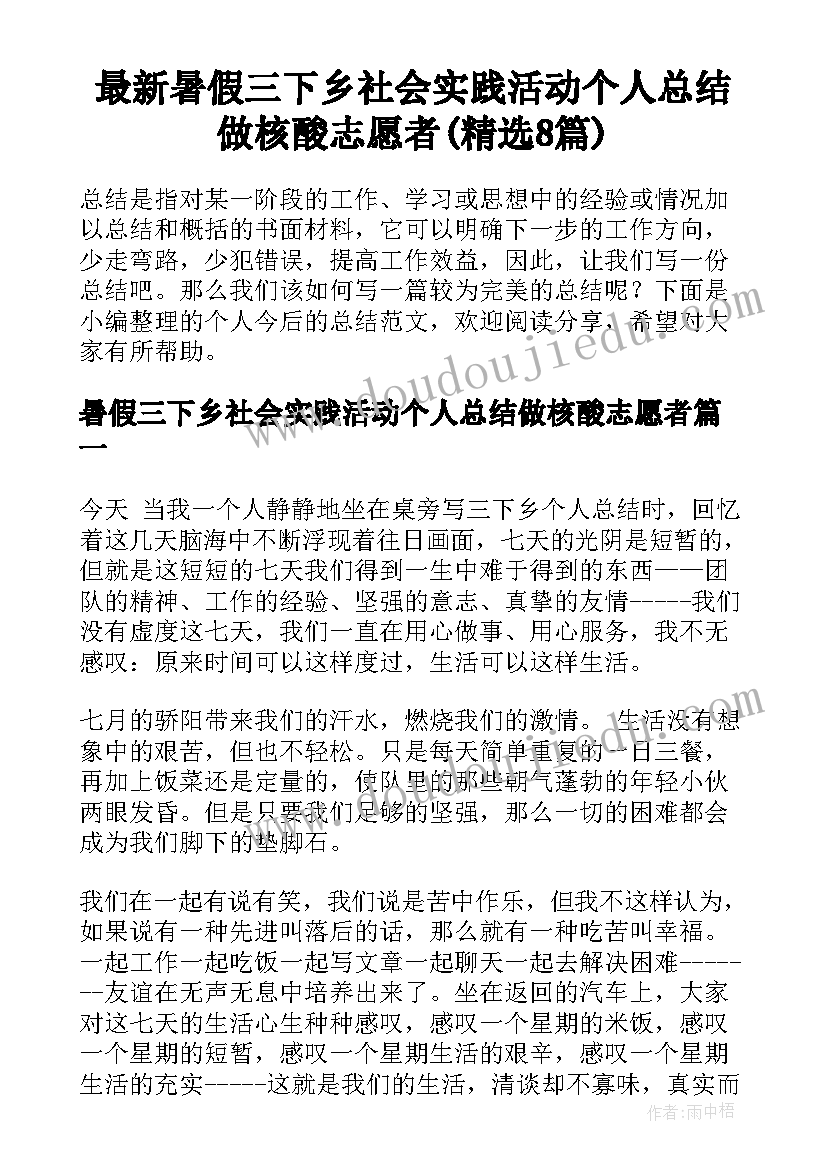 最新暑假三下乡社会实践活动个人总结做核酸志愿者(精选8篇)