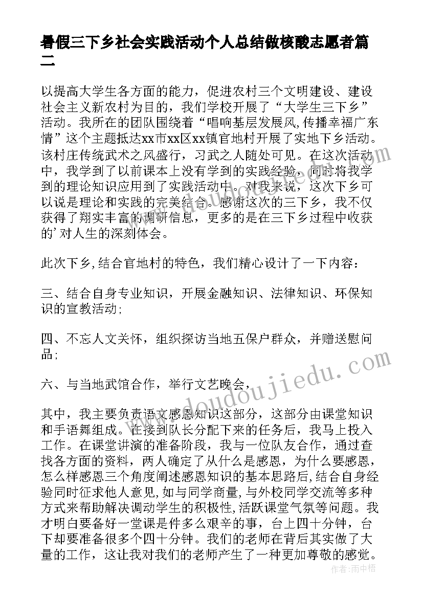 最新暑假三下乡社会实践活动个人总结做核酸志愿者(精选8篇)