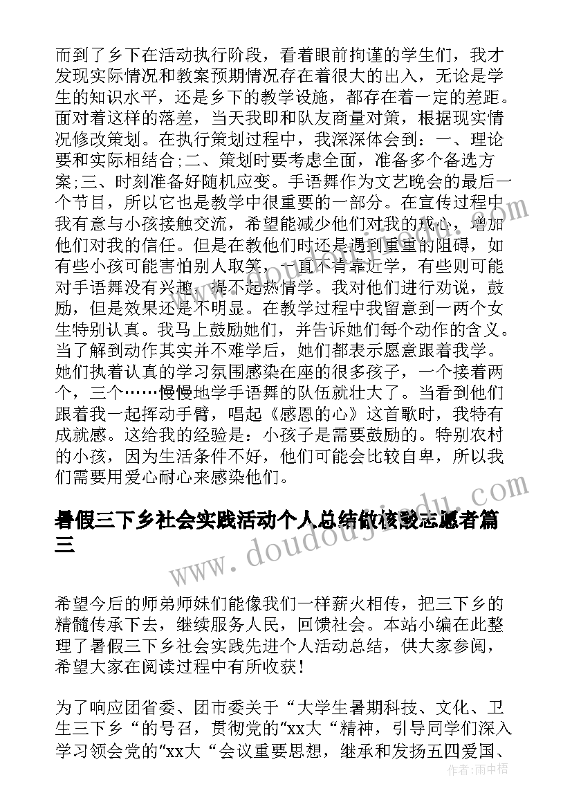 最新暑假三下乡社会实践活动个人总结做核酸志愿者(精选8篇)