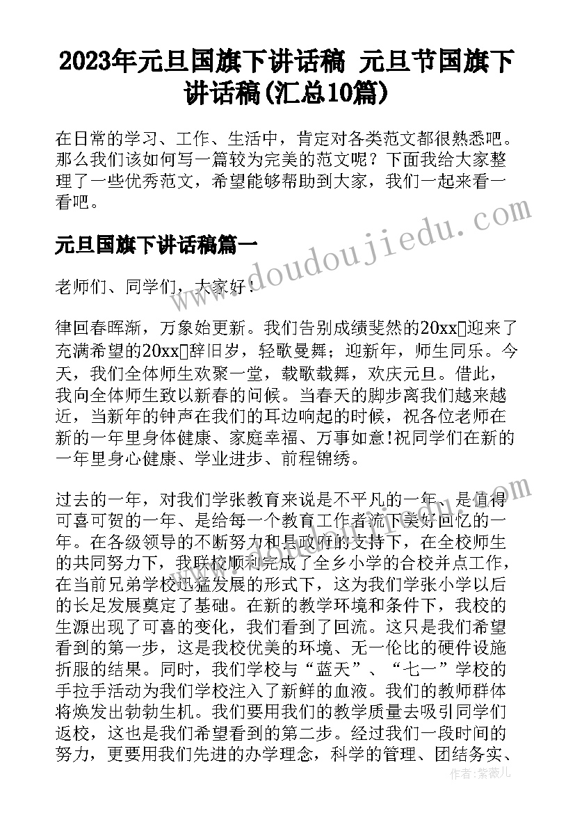 2023年元旦国旗下讲话稿 元旦节国旗下讲话稿(汇总10篇)