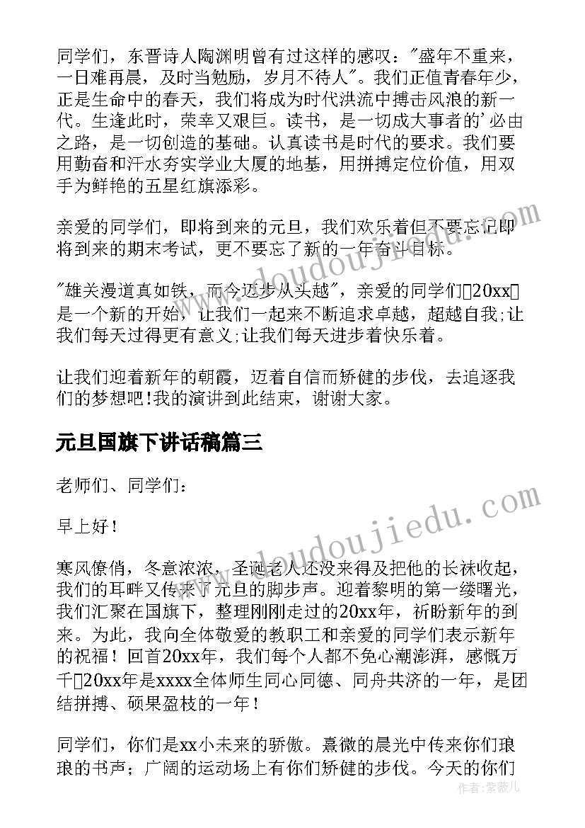 2023年元旦国旗下讲话稿 元旦节国旗下讲话稿(汇总10篇)