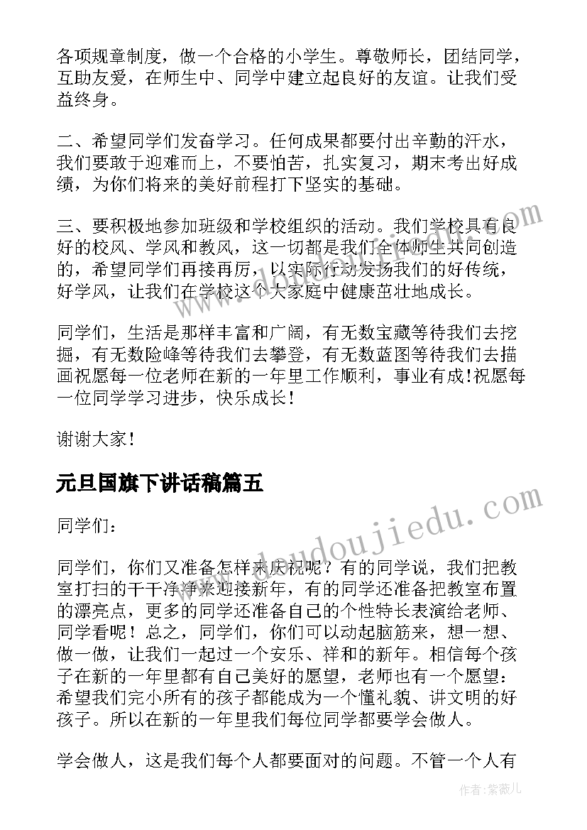 2023年元旦国旗下讲话稿 元旦节国旗下讲话稿(汇总10篇)