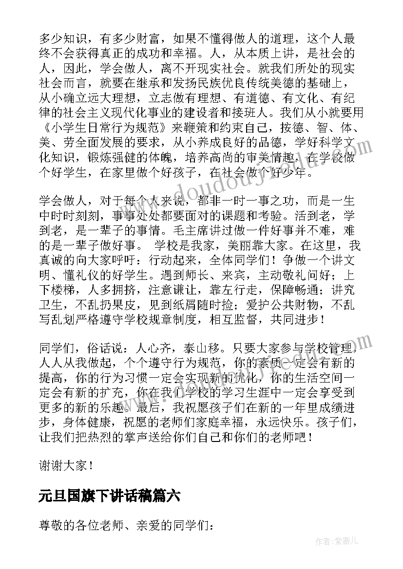 2023年元旦国旗下讲话稿 元旦节国旗下讲话稿(汇总10篇)