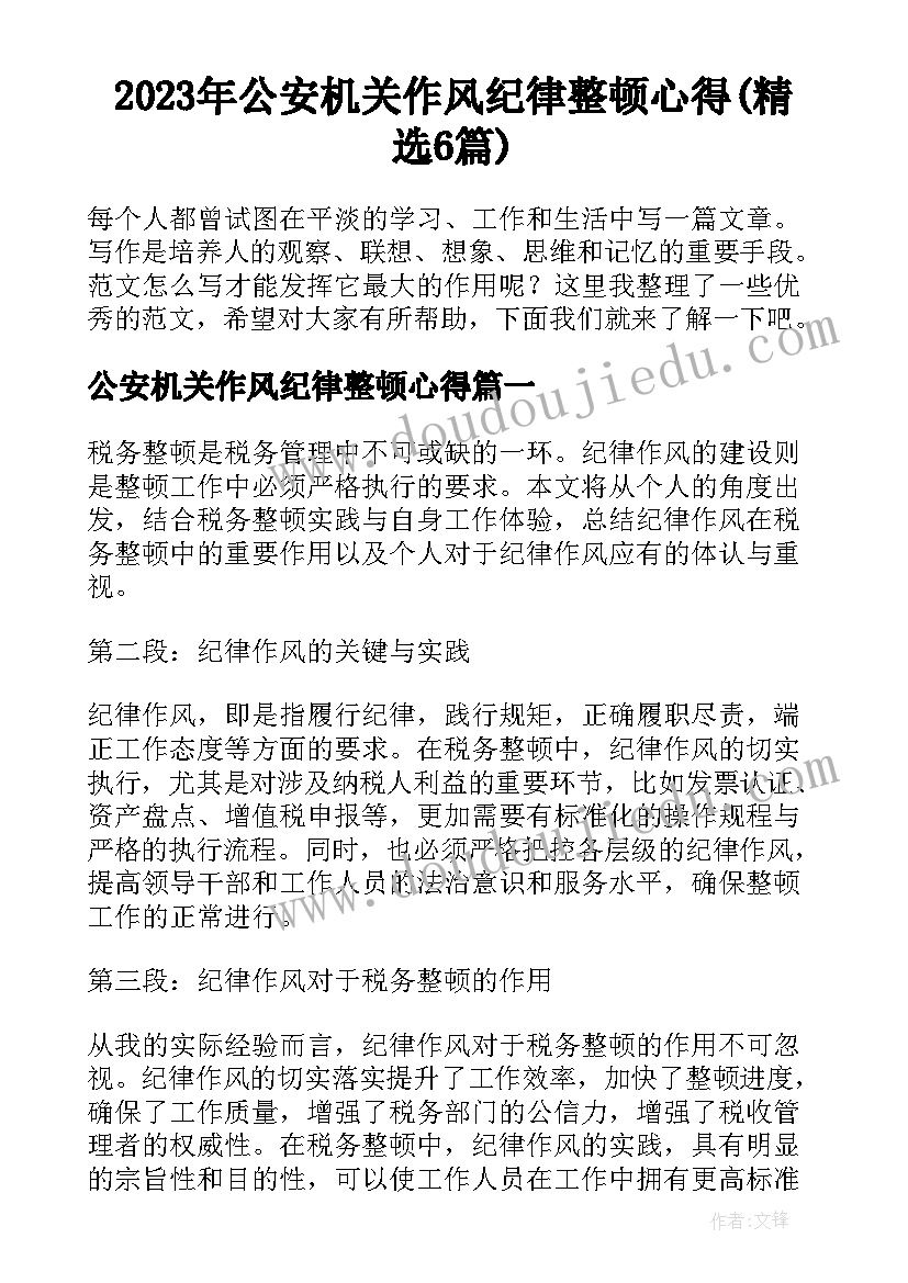 2023年公安机关作风纪律整顿心得(精选6篇)