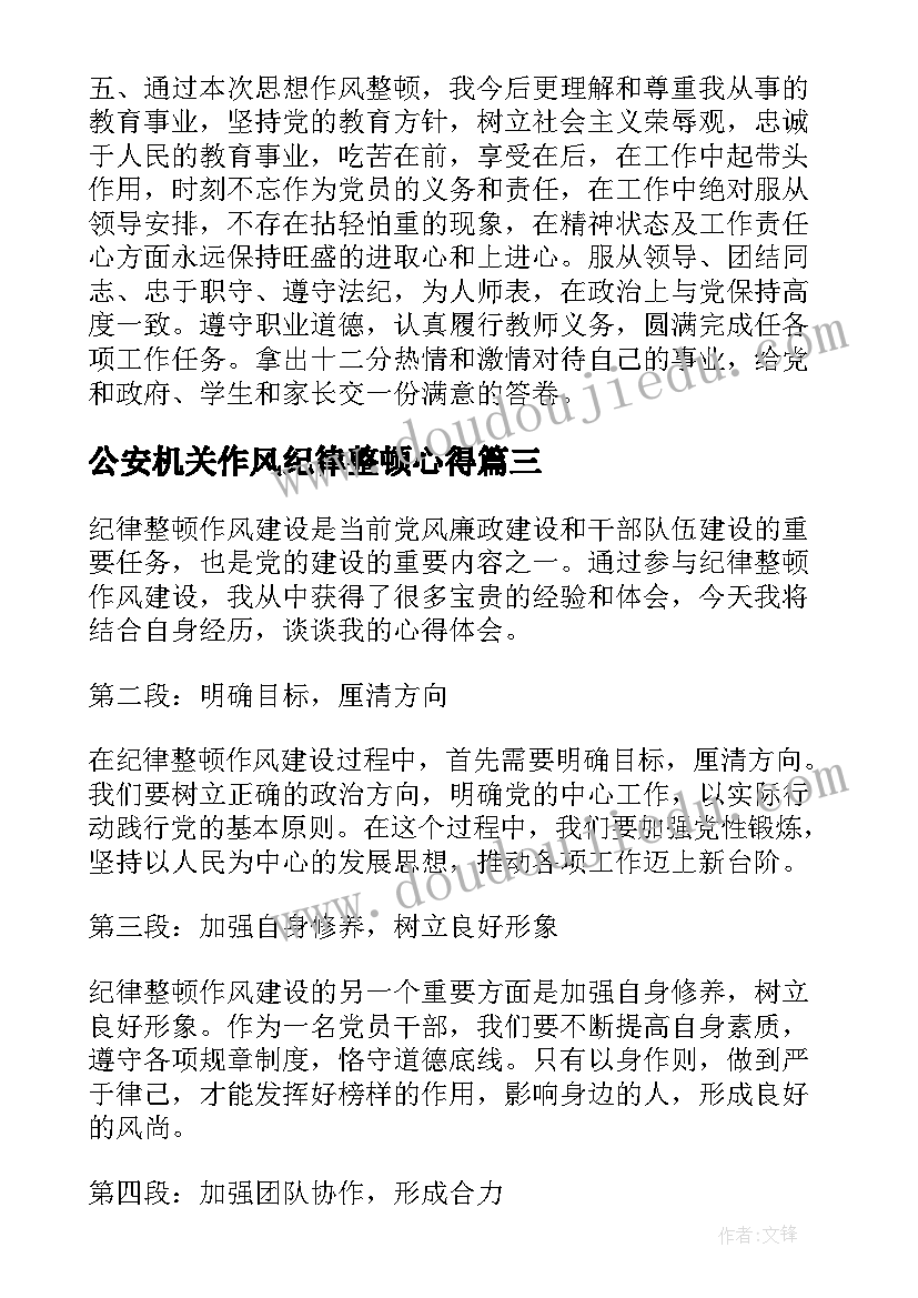 2023年公安机关作风纪律整顿心得(精选6篇)