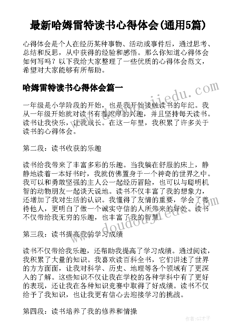 最新哈姆雷特读书心得体会(通用5篇)