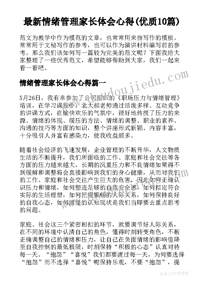 最新情绪管理家长体会心得(优质10篇)