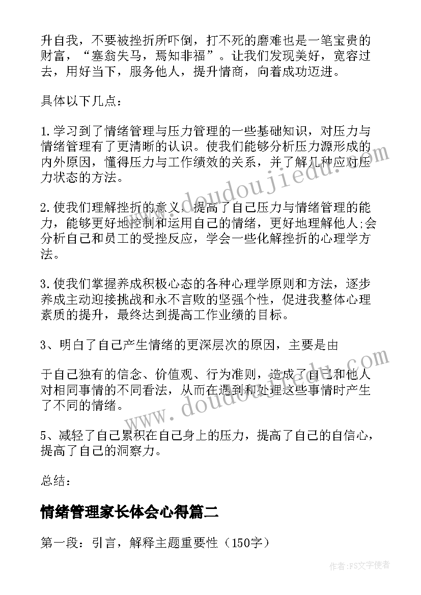 最新情绪管理家长体会心得(优质10篇)