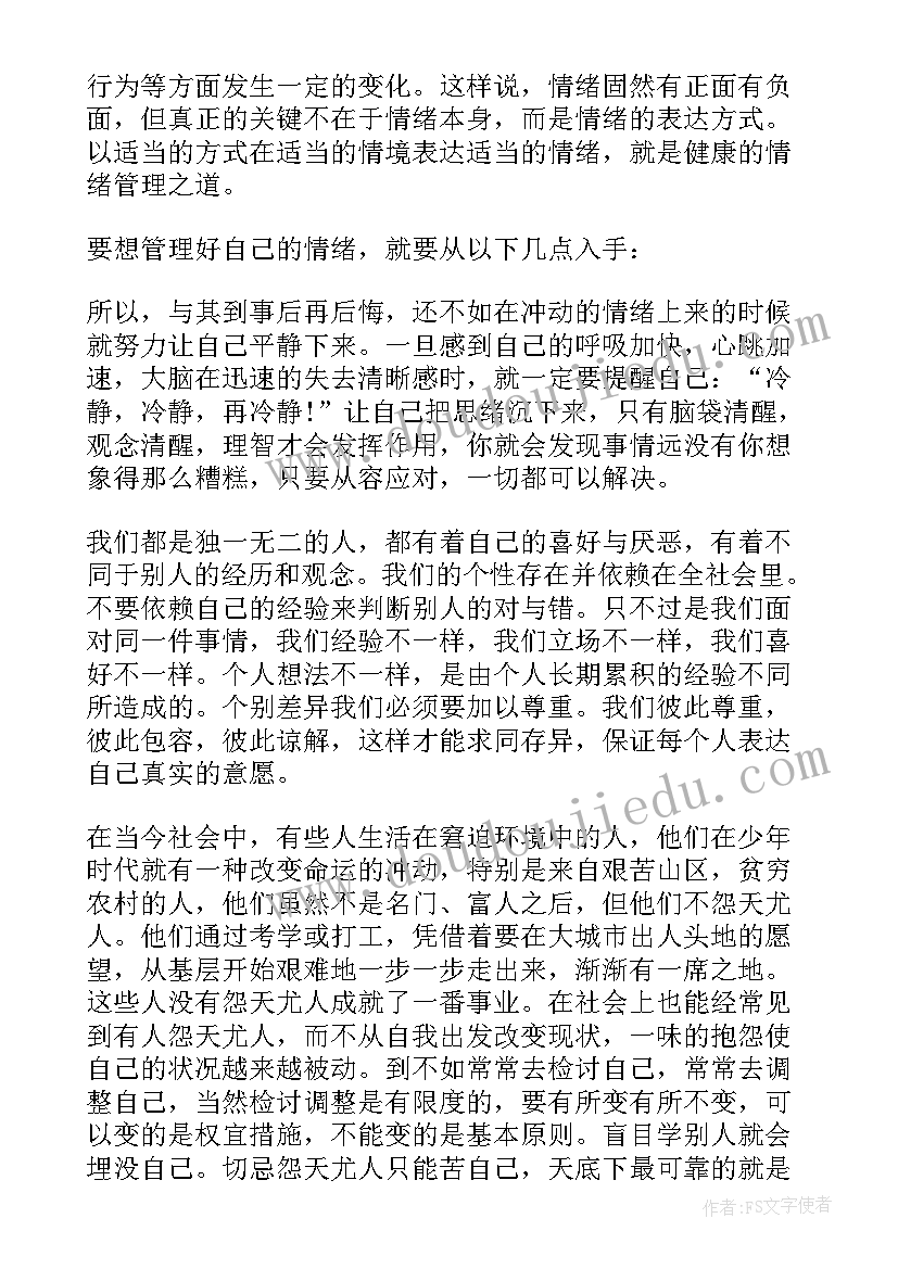 最新情绪管理家长体会心得(优质10篇)