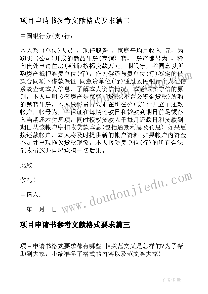 2023年项目申请书参考文献格式要求 项目申请书参考格式(精选5篇)