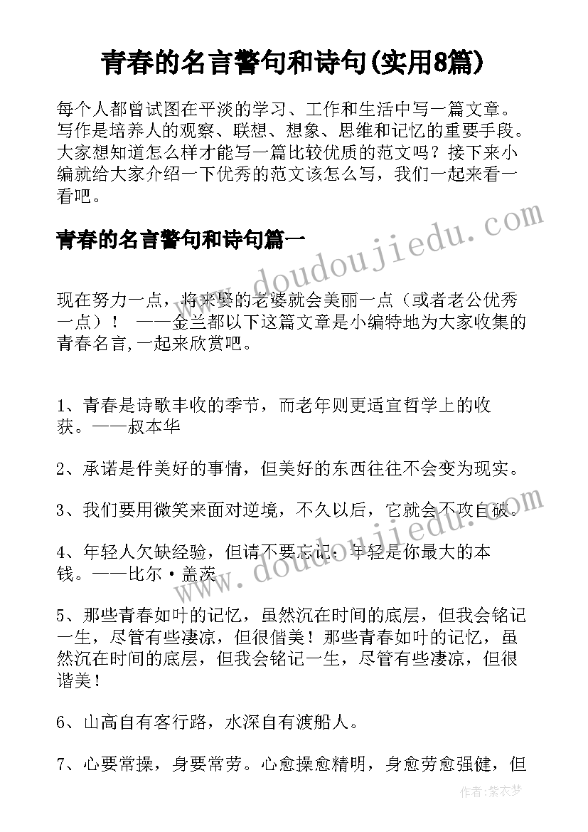 青春的名言警句和诗句(实用8篇)