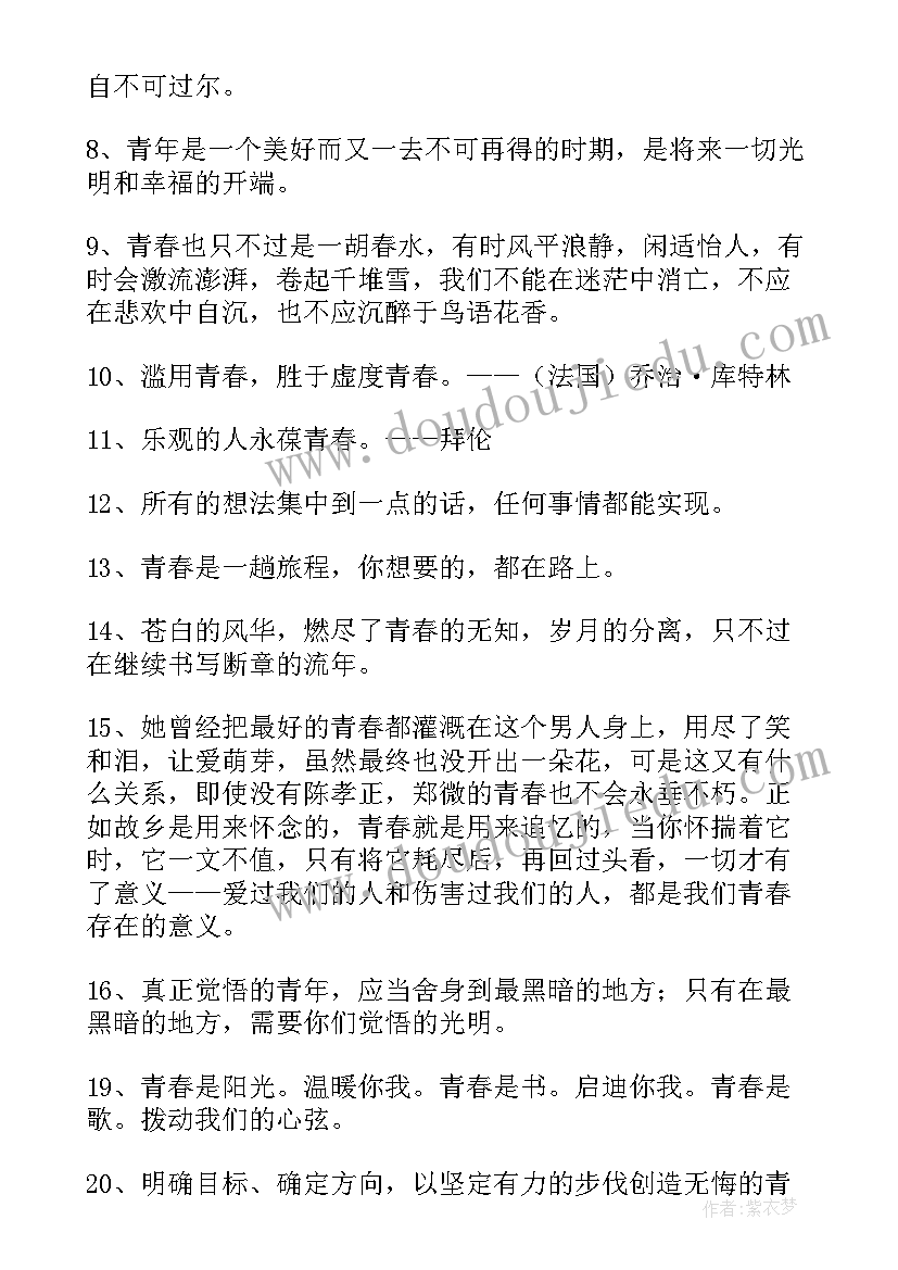 青春的名言警句和诗句(实用8篇)