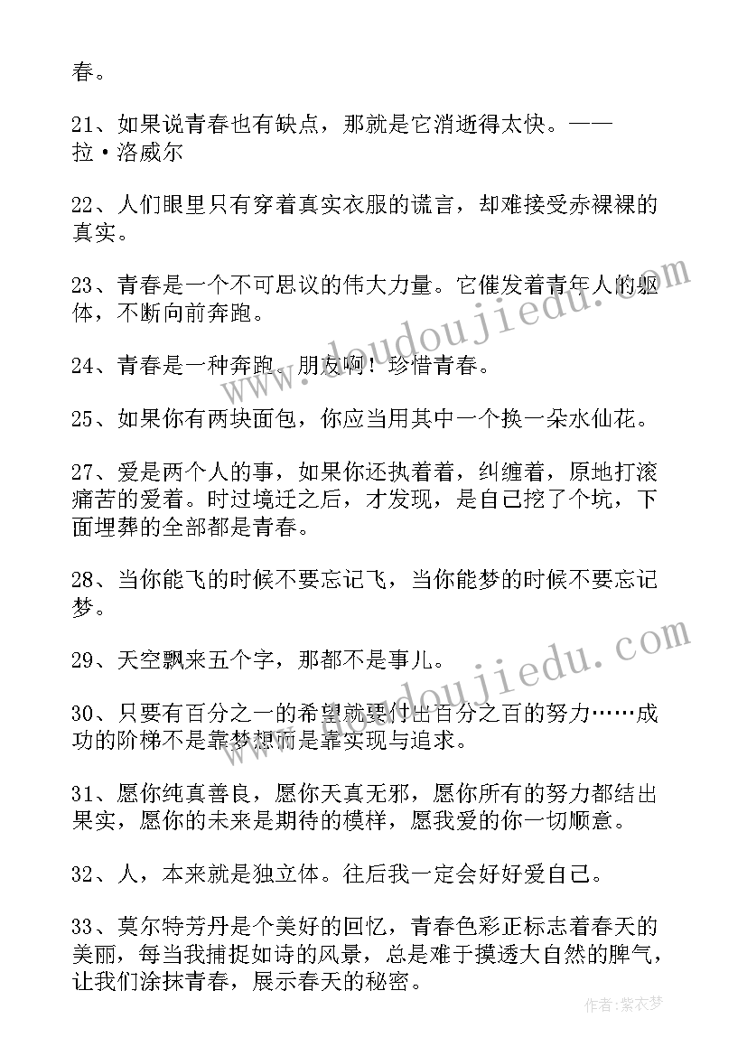 青春的名言警句和诗句(实用8篇)