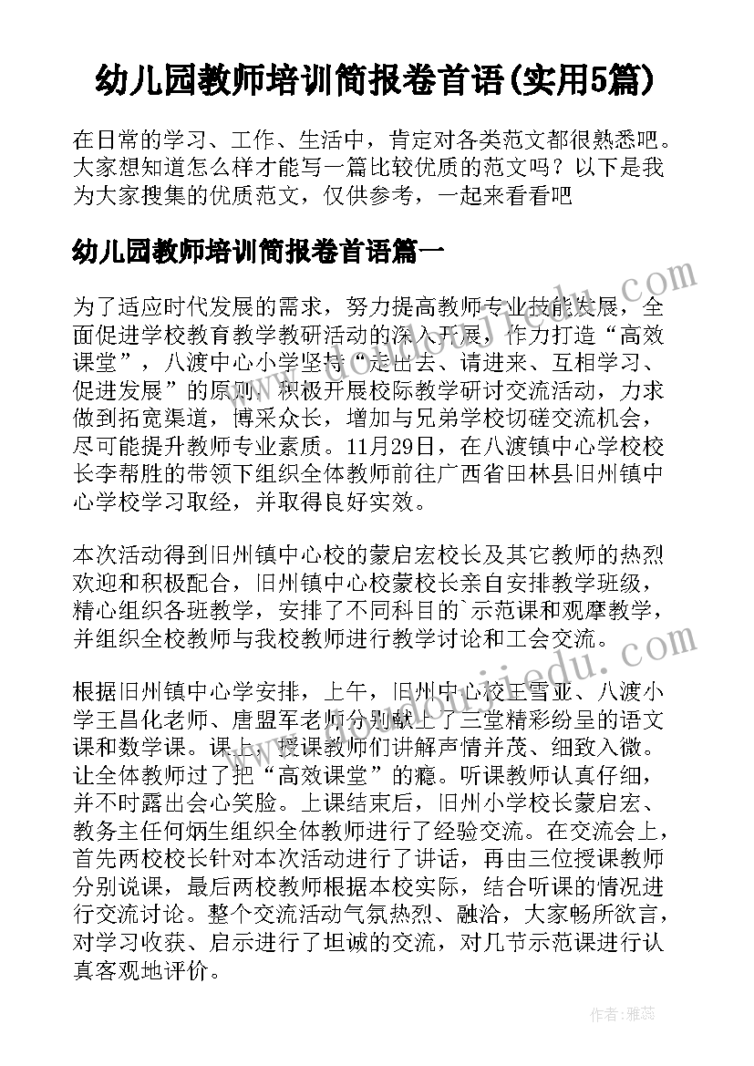 幼儿园教师培训简报卷首语(实用5篇)