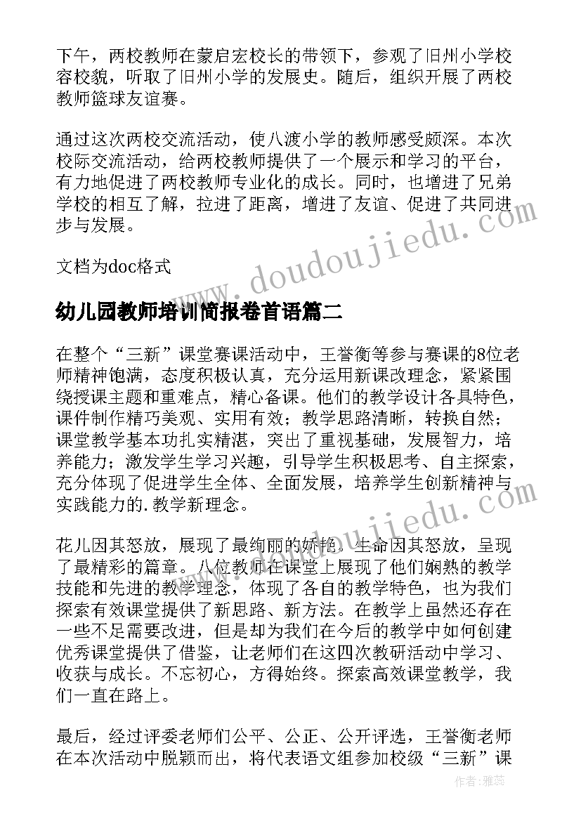 幼儿园教师培训简报卷首语(实用5篇)