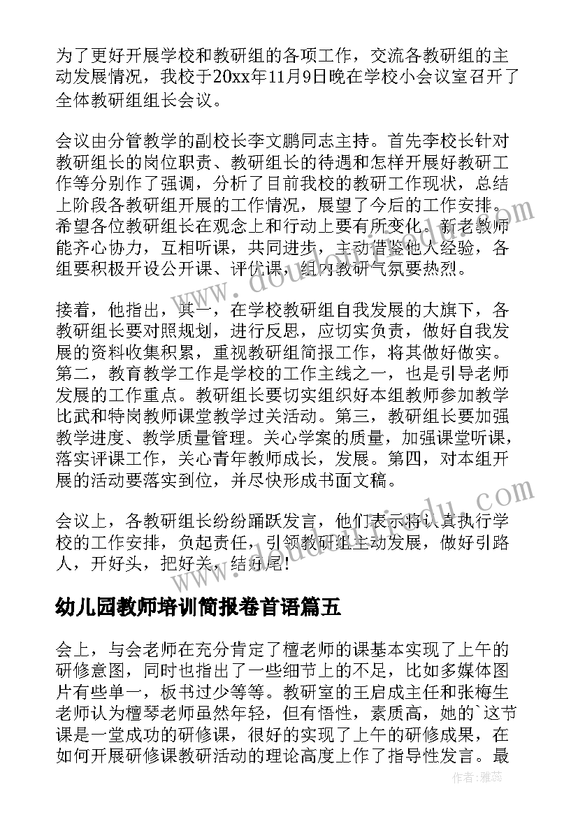 幼儿园教师培训简报卷首语(实用5篇)