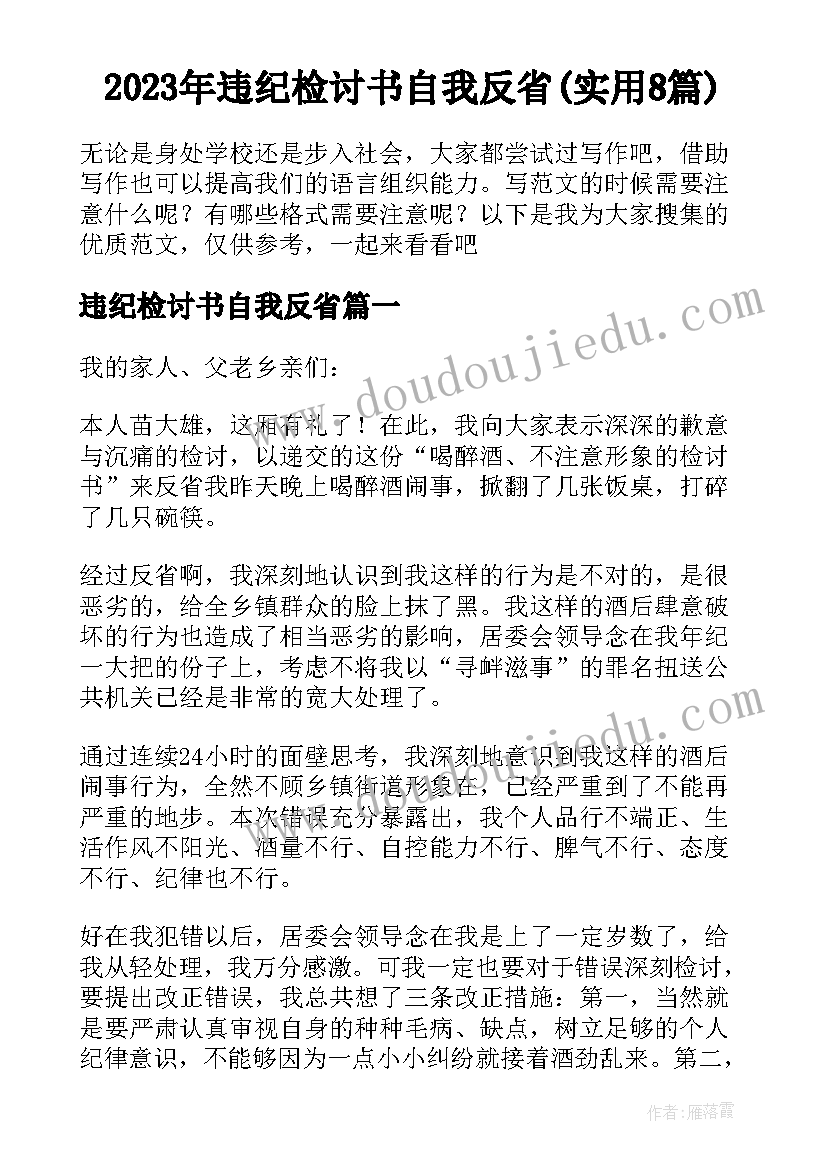 2023年违纪检讨书自我反省(实用8篇)