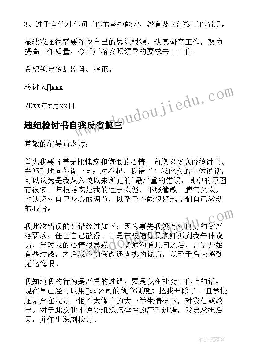 2023年违纪检讨书自我反省(实用8篇)