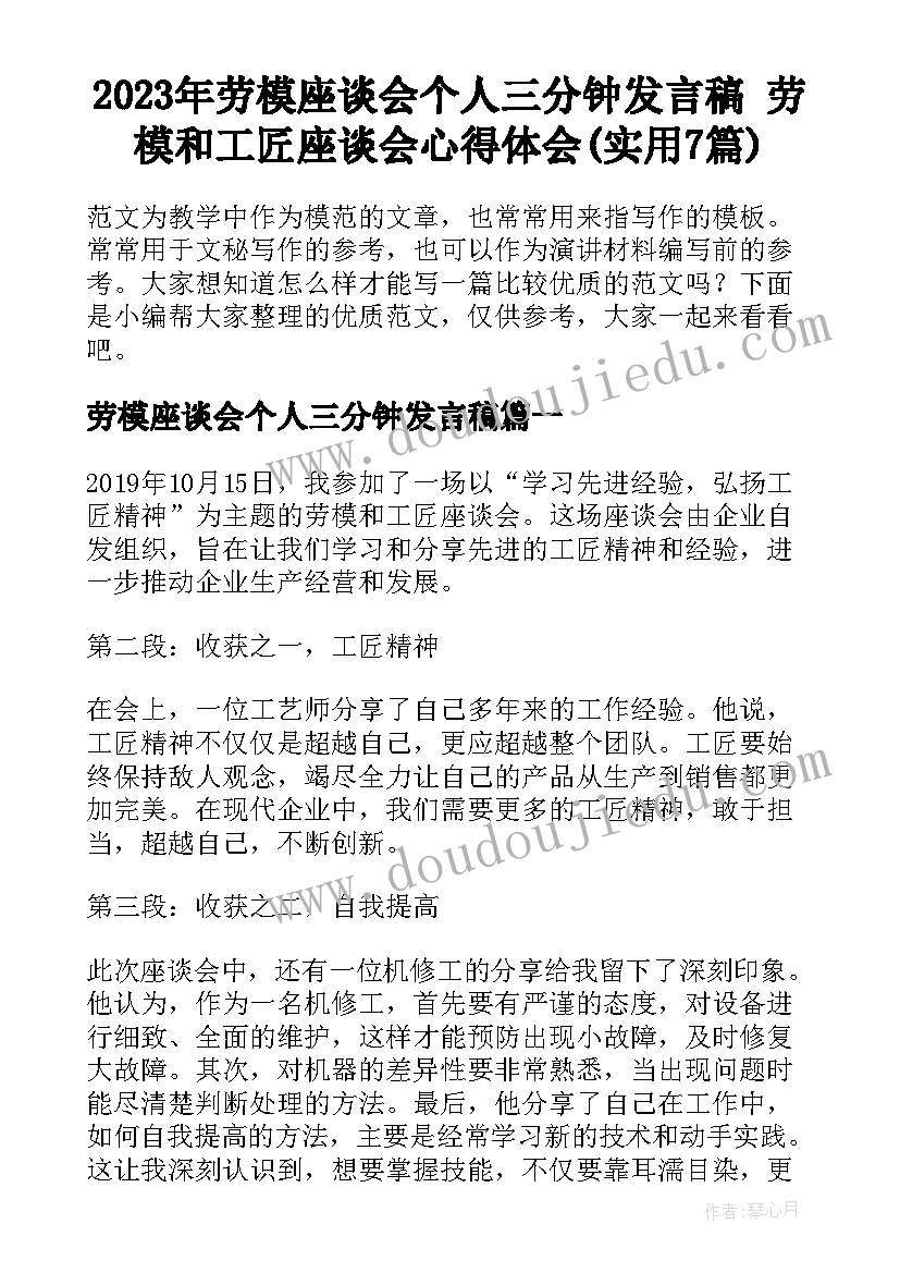 2023年劳模座谈会个人三分钟发言稿 劳模和工匠座谈会心得体会(实用7篇)