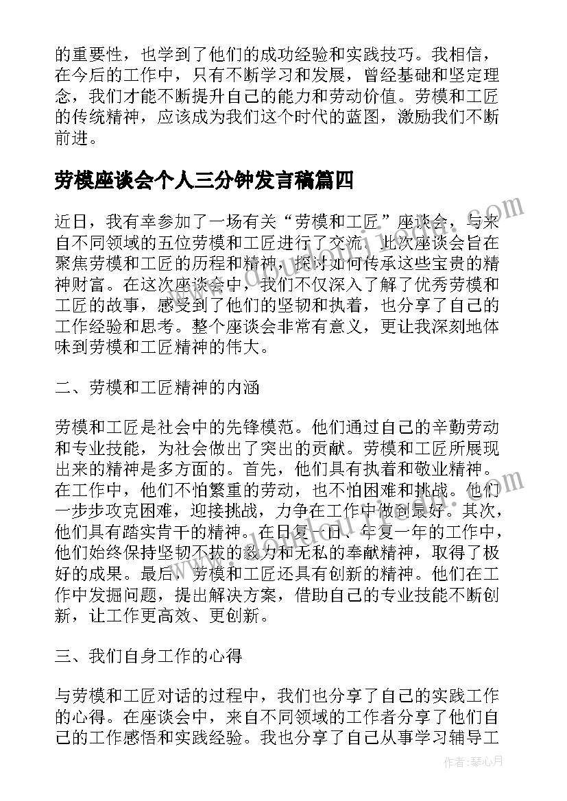 2023年劳模座谈会个人三分钟发言稿 劳模和工匠座谈会心得体会(实用7篇)