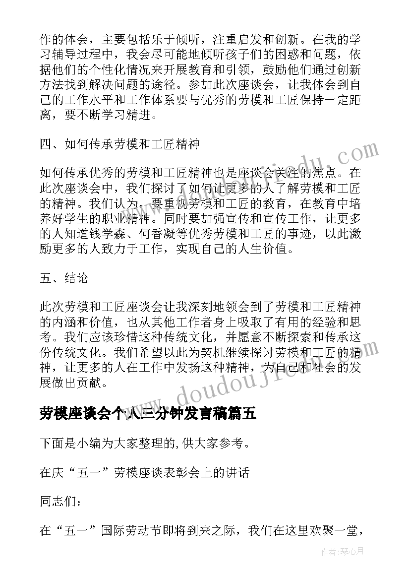 2023年劳模座谈会个人三分钟发言稿 劳模和工匠座谈会心得体会(实用7篇)