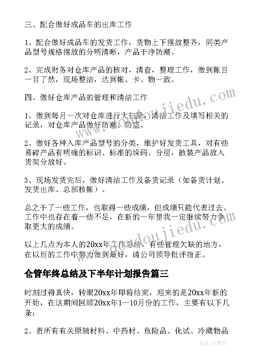 仓管年终总结及下半年计划报告(模板5篇)