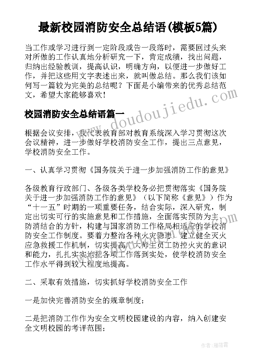 最新校园消防安全总结语(模板5篇)