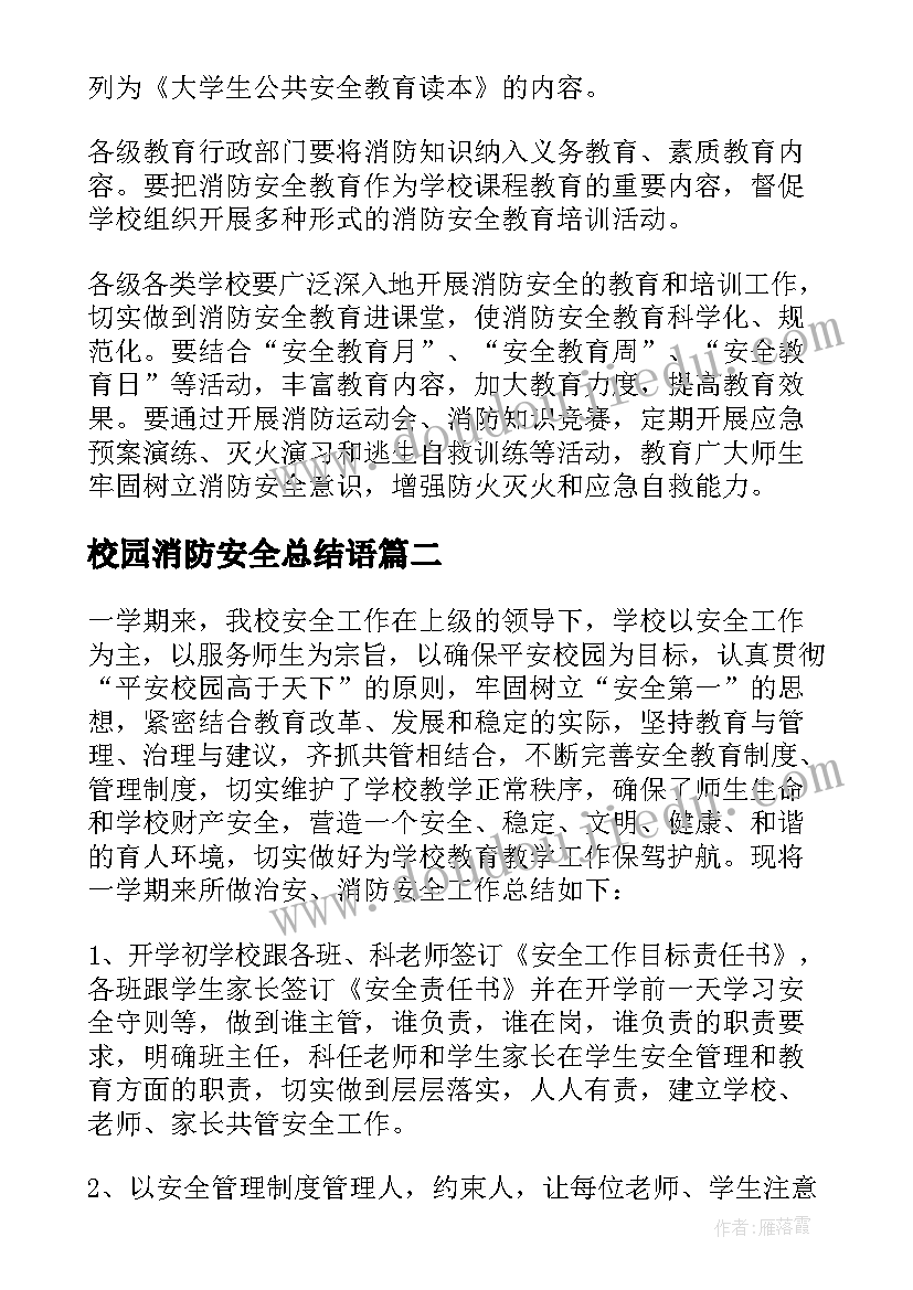 最新校园消防安全总结语(模板5篇)