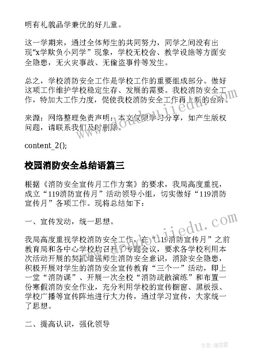 最新校园消防安全总结语(模板5篇)