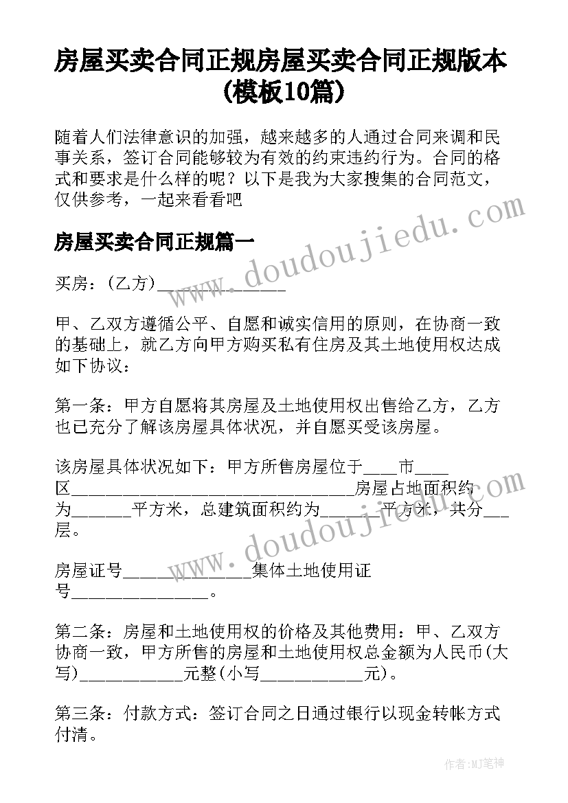 房屋买卖合同正规 房屋买卖合同正规版本(模板10篇)