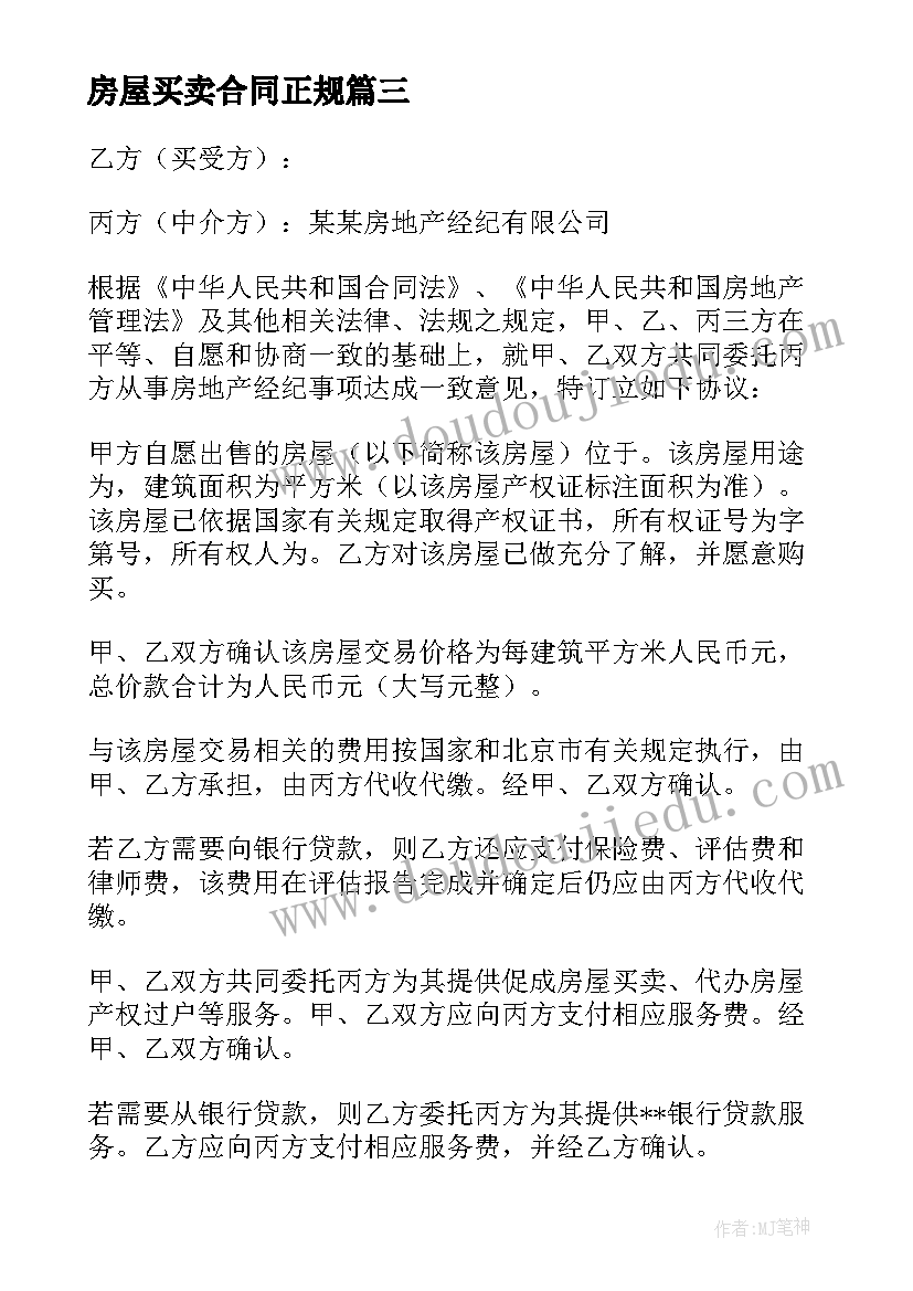 房屋买卖合同正规 房屋买卖合同正规版本(模板10篇)