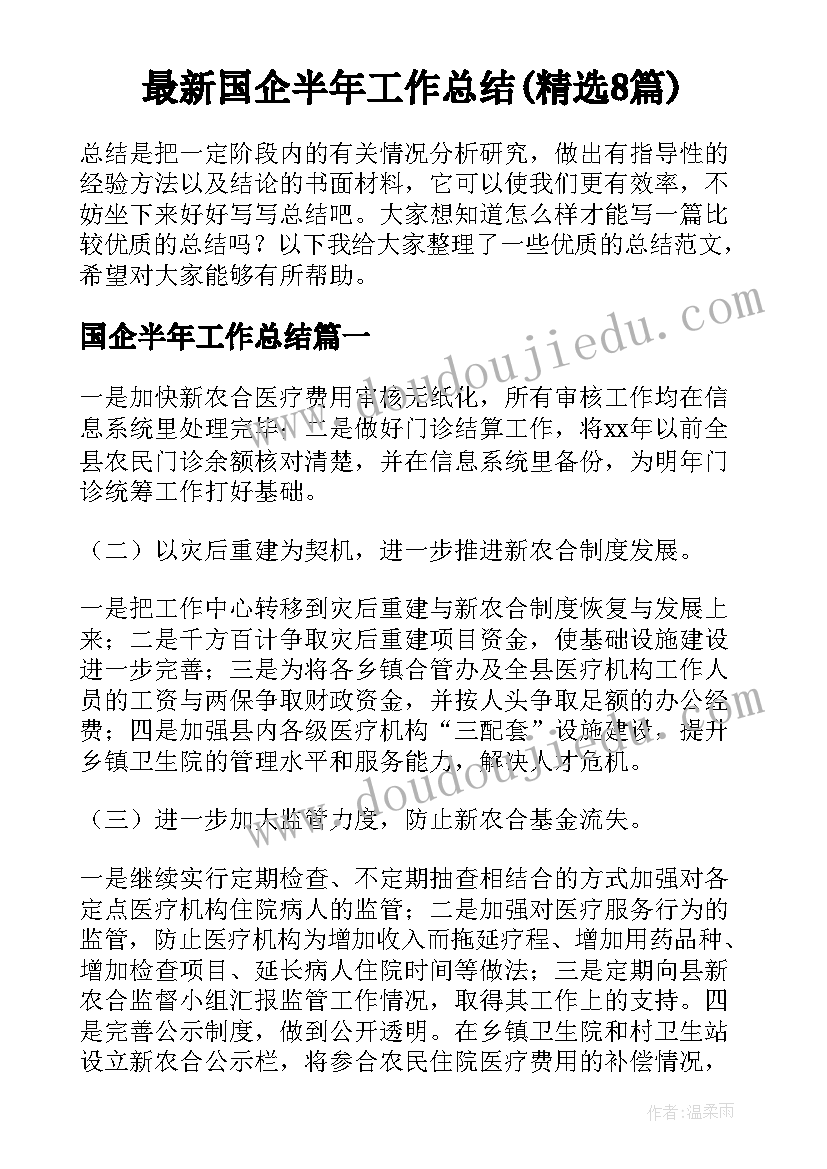 最新国企半年工作总结(精选8篇)