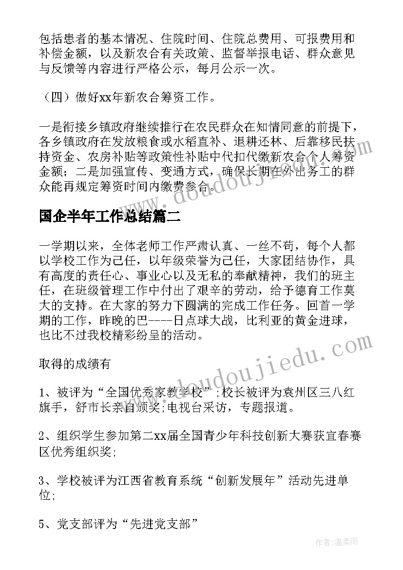 最新国企半年工作总结(精选8篇)