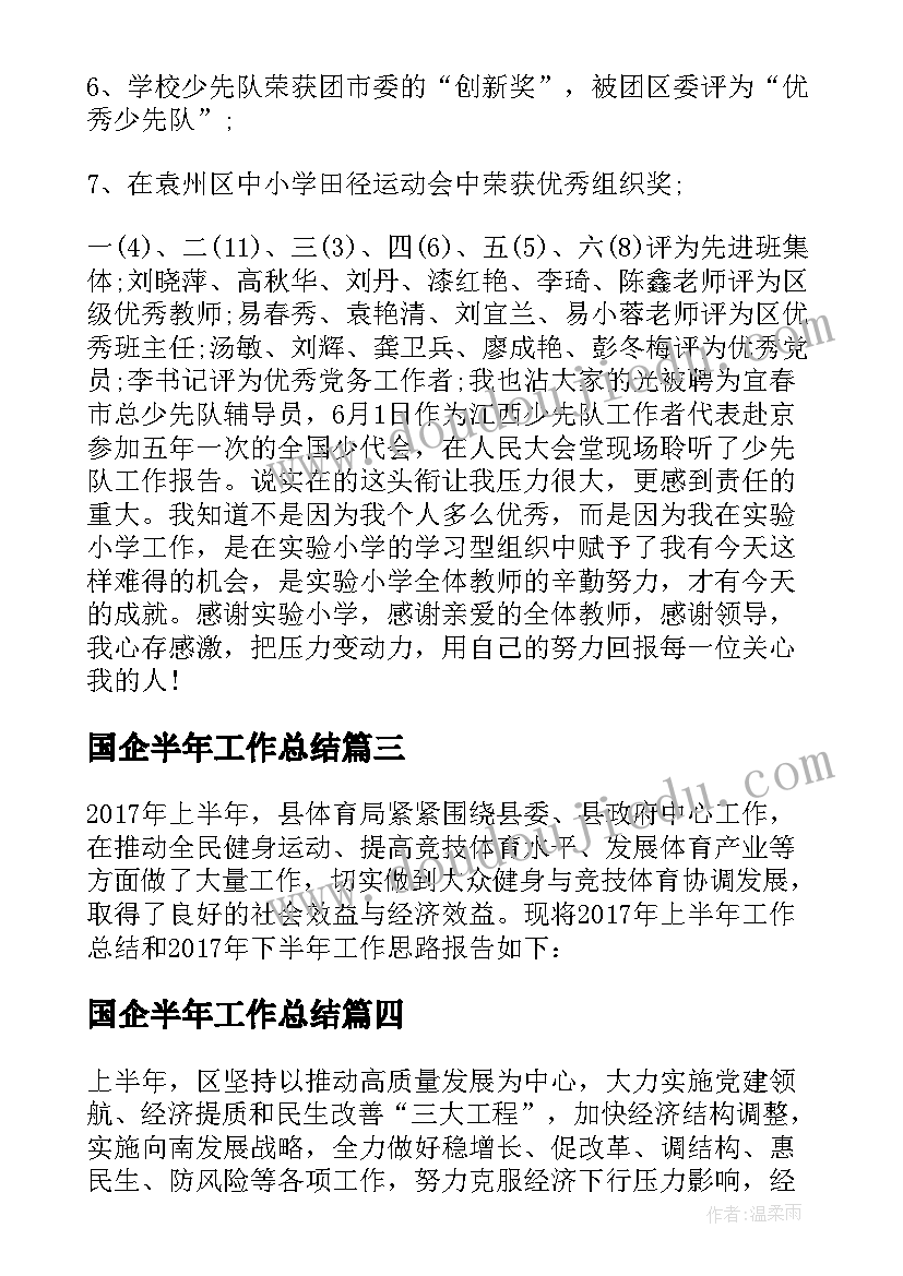 最新国企半年工作总结(精选8篇)