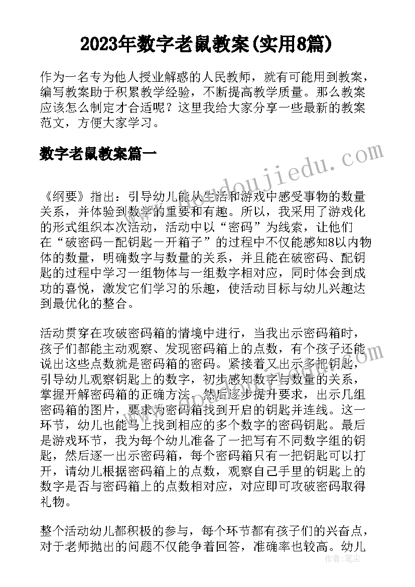 2023年数字老鼠教案(实用8篇)