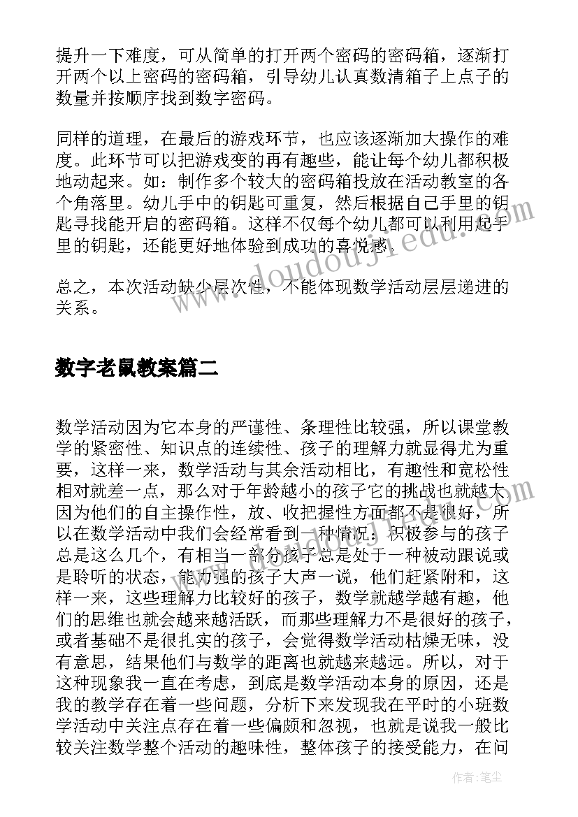 2023年数字老鼠教案(实用8篇)