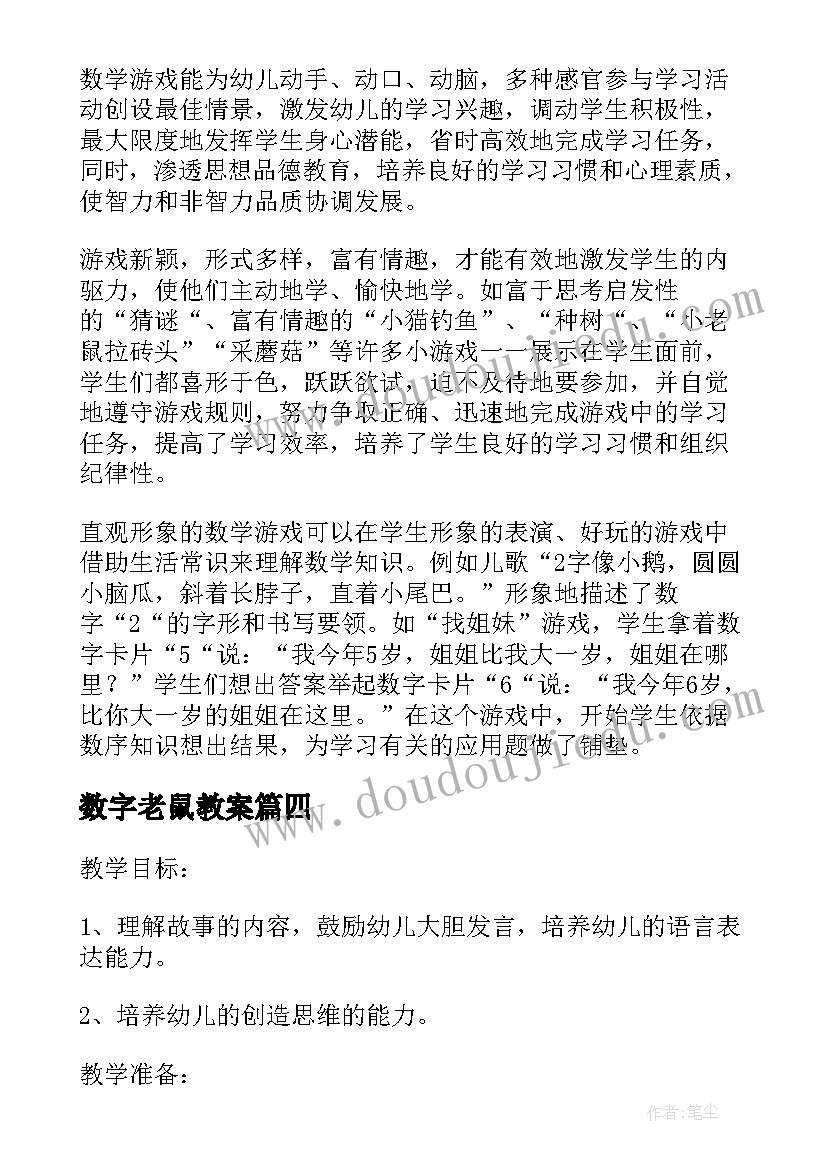 2023年数字老鼠教案(实用8篇)