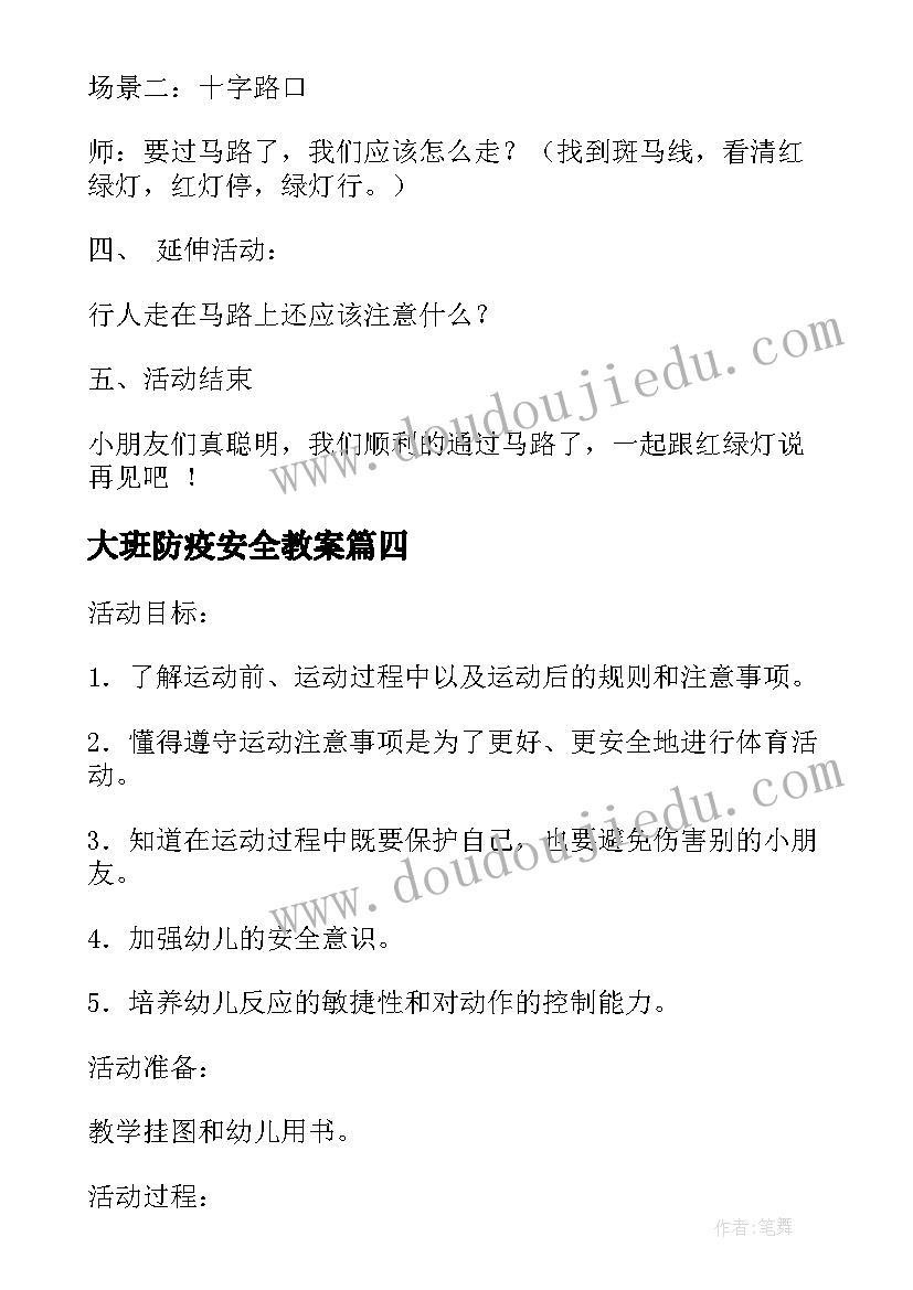 最新大班防疫安全教案 大班健康运动中的安全教案(优秀10篇)