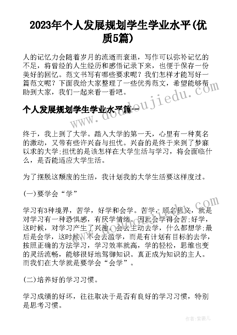 2023年个人发展规划学生学业水平(优质5篇)