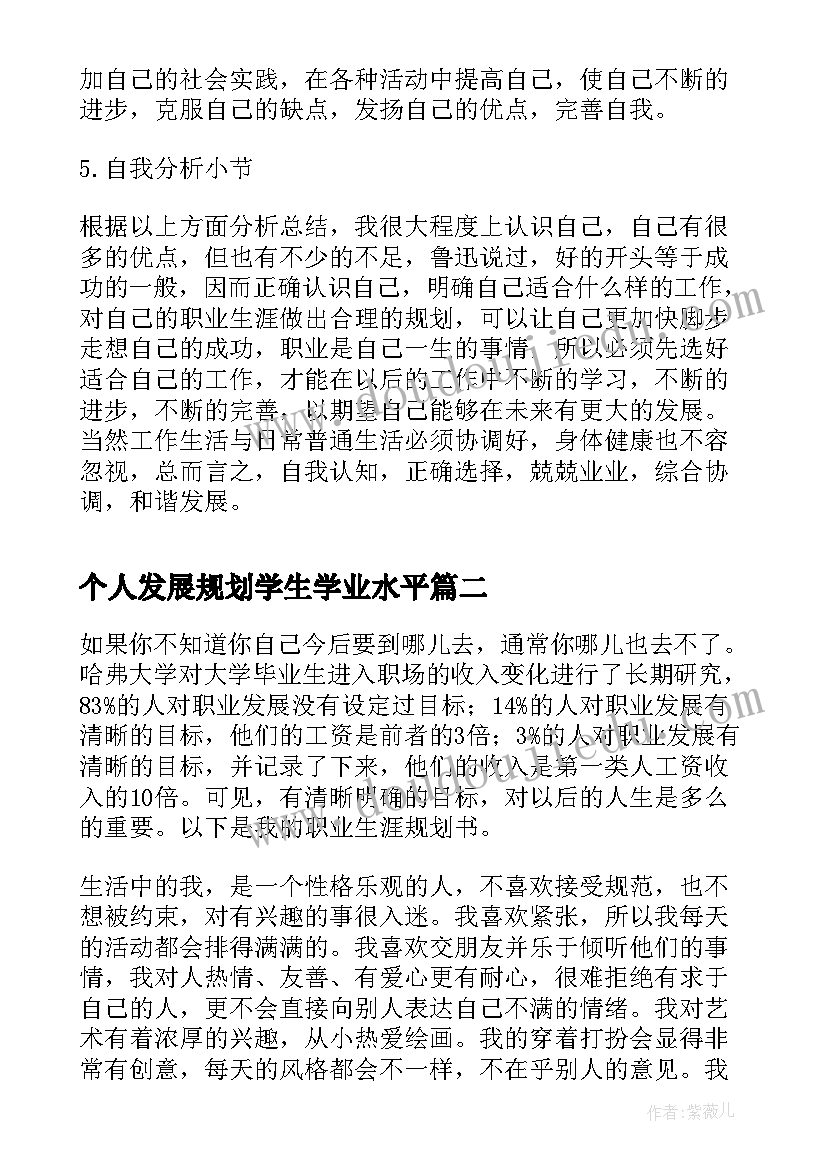 2023年个人发展规划学生学业水平(优质5篇)