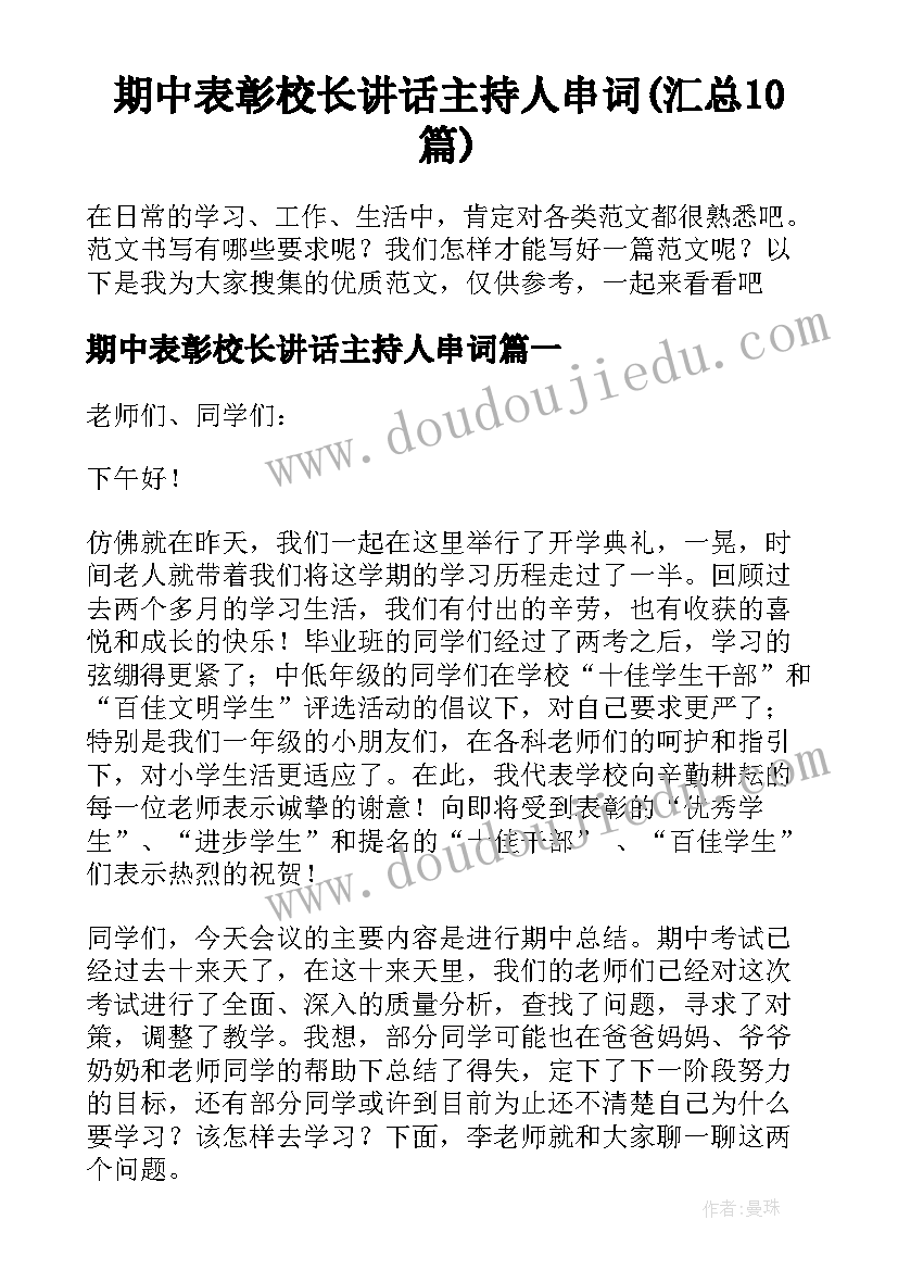 期中表彰校长讲话主持人串词(汇总10篇)