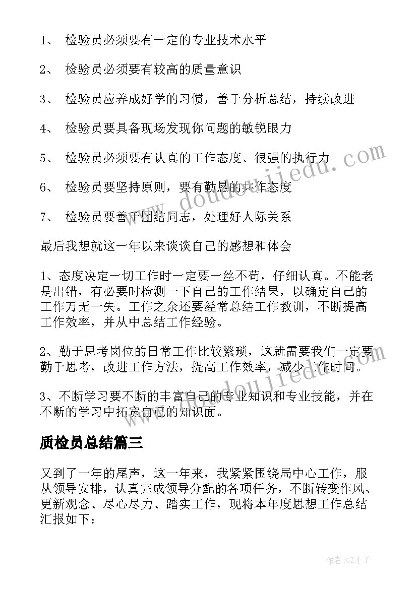 质检员总结(精选7篇)