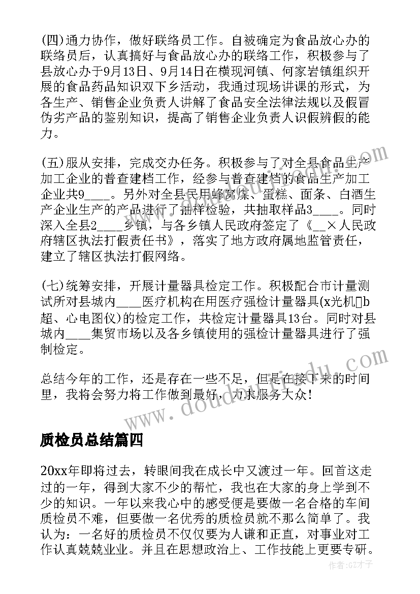 质检员总结(精选7篇)