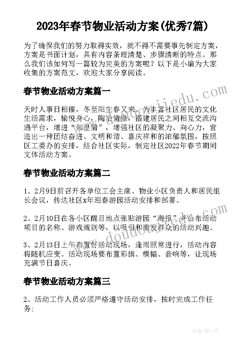 2023年春节物业活动方案(优秀7篇)