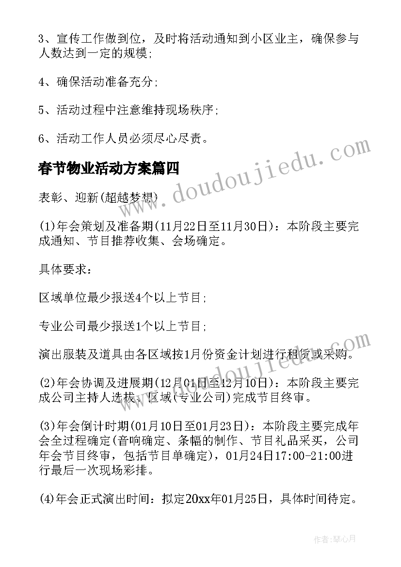 2023年春节物业活动方案(优秀7篇)